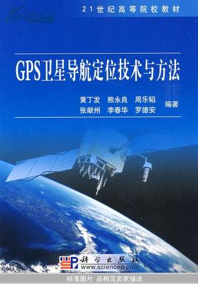 GPS卫星导航定位技术与方法