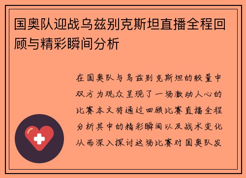 国奥队迎战乌兹别克斯坦直播全程回顾与精彩瞬间分析