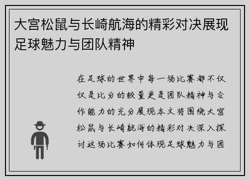 大宫松鼠与长崎航海的精彩对决展现足球魅力与团队精神
