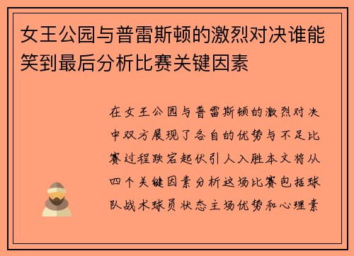 女王公园与普雷斯顿的激烈对决谁能笑到最后分析比赛关键因素