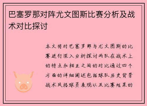 巴塞罗那对阵尤文图斯比赛分析及战术对比探讨