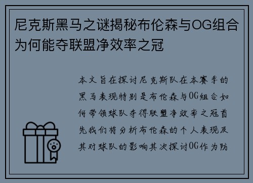 尼克斯黑马之谜揭秘布伦森与OG组合为何能夺联盟净效率之冠