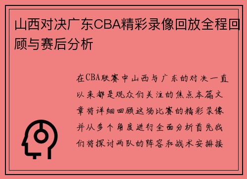 山西对决广东CBA精彩录像回放全程回顾与赛后分析