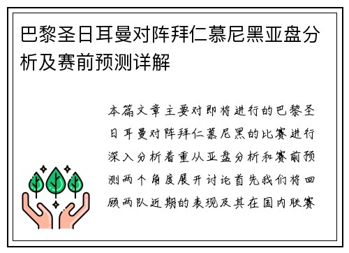 巴黎圣日耳曼对阵拜仁慕尼黑亚盘分析及赛前预测详解