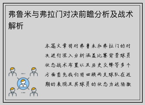 弗鲁米与弗拉门对决前瞻分析及战术解析