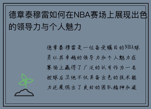 德章泰穆雷如何在NBA赛场上展现出色的领导力与个人魅力