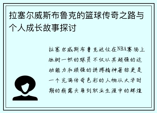 拉塞尔威斯布鲁克的篮球传奇之路与个人成长故事探讨